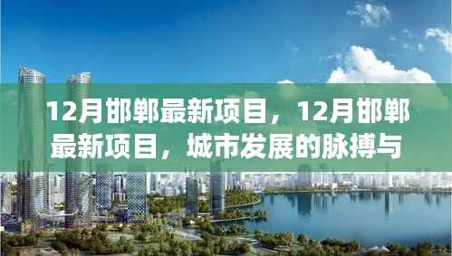 12月邯鄲最新項目，揭示城市發(fā)展的脈搏與未來投資熱點