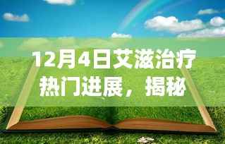 揭秘小巷深處的綠色奇跡，12月4日艾滋治療最新進(jìn)展獨(dú)家報(bào)道