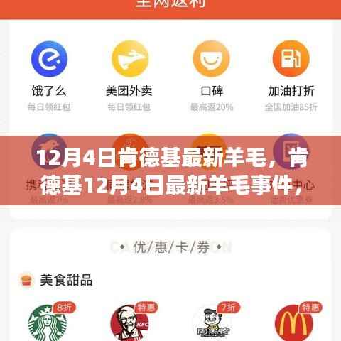 肯德基12月4日最新羊毛事件深度解析，背景、發(fā)展與時代影響力探討
