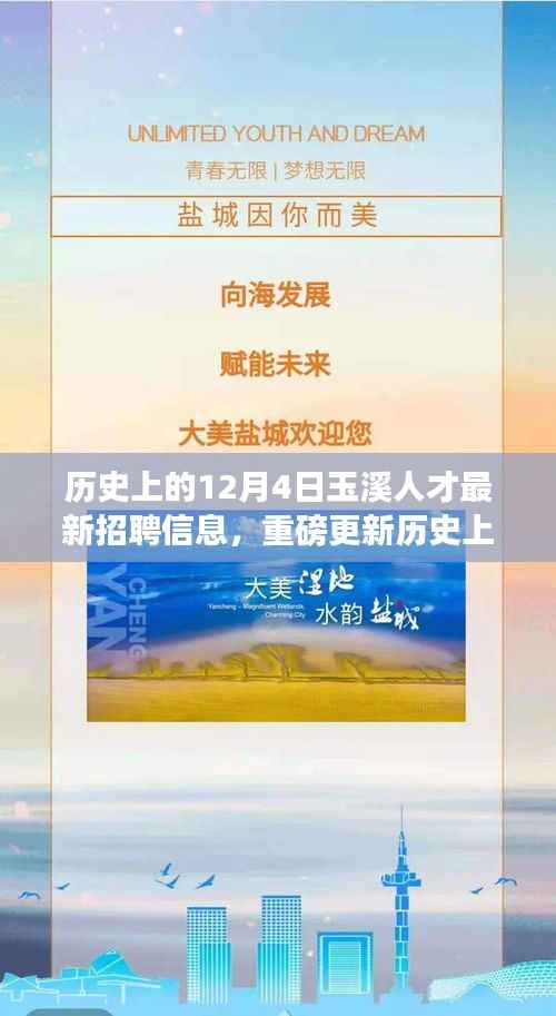 歷史上的12月4日玉溪人才最新招聘信息揭秘，優(yōu)質(zhì)職位火熱招聘中