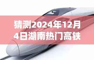 湖南高鐵未來規(guī)劃揭秘，2024年湖南熱門高鐵線路展望，溫馨旅程新紀元開啟