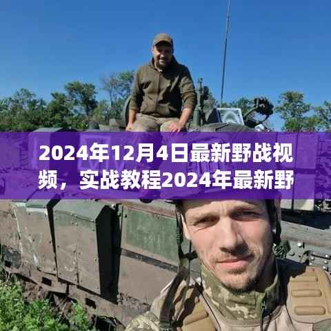 2024年野戰(zhàn)實(shí)戰(zhàn)教程視頻指南，從零起步掌握野戰(zhàn)技能