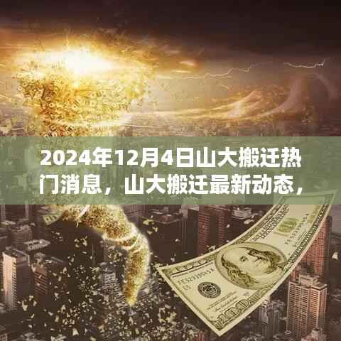 山大搬遷最新動態(tài)揭秘，2024年搬遷計(jì)劃、三大要點(diǎn)一網(wǎng)打盡