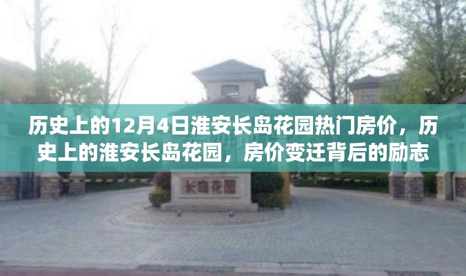 歷史上的淮安長島花園，房價變遷背后的勵志故事與自信之光——12月4日熱門房價回顧