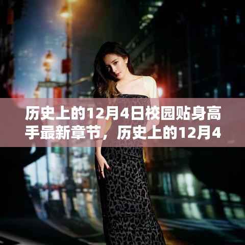 歷史上的12月4日校園貼身高手最新章節(jié)及獲取攻略，初學者與進階用戶的雙重指南