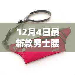 最新款男士腰包，時尚與功能的完美融合（12月4日新款）