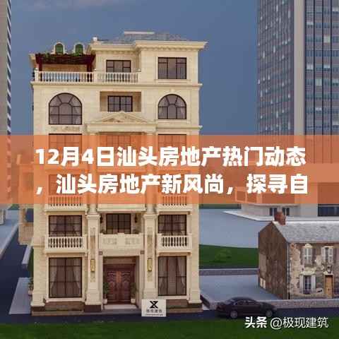 12月4日汕頭房地產(chǎn)熱門動態(tài)揭秘，啟程心靈之旅，探尋新風尚與自然美景