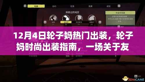 友情與時尚交織的日常，12月4日輪子媽獨特出裝指南