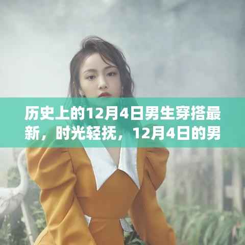 時光輕撫，揭秘歷史上的男生穿搭潮流，探尋12月4日的時尚故事