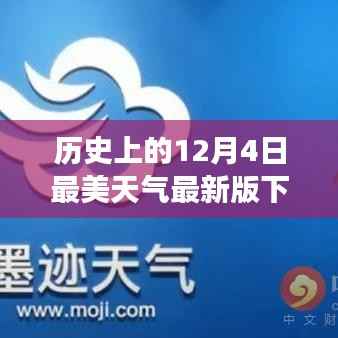 歷史上的12月4日，最美天氣APP最新版下載，科技展現(xiàn)氣象魅力
