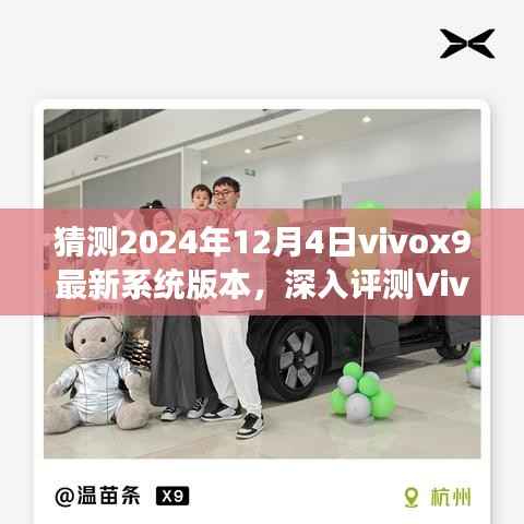 Vivox9最新系統(tǒng)版本預(yù)測與深入評測，展望2024年12月4日的未來體驗