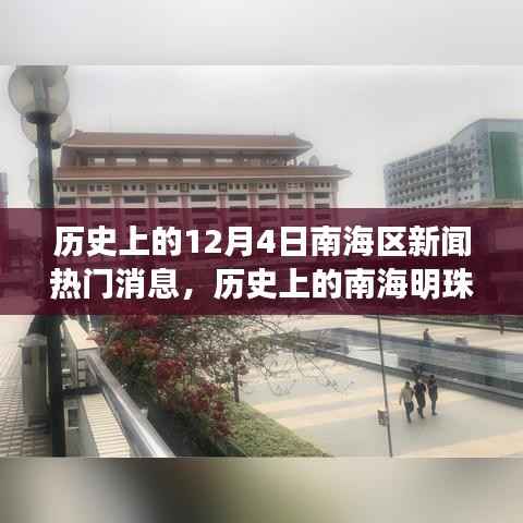 南海明珠，歷史上的十二月四日新聞背后的勵志故事與自信塑造之路