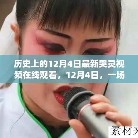 歷史上的今天，觀看最新哭靈視頻，感受心靈觸動與溫馨回憶