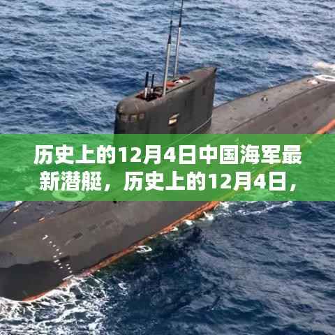 揭秘中國海軍最新潛艇，歷史發(fā)展與今日風(fēng)采