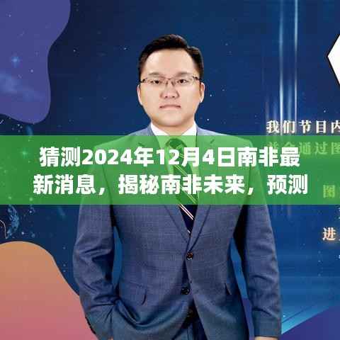 揭秘南非未來展望，預(yù)測南非最新消息與未來趨勢 —— 2024年南非展望