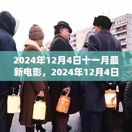 2024年12月4日十一月電影速遞，最新大片搶先看，必看電影推薦