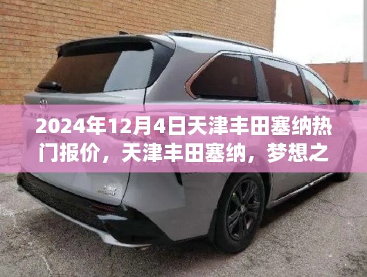 天津豐田塞納，夢想之車與成長之旅的熱門報價與自我變化探索（2024年）
