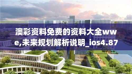 澳彩資料免費(fèi)的資料大全wwe,未來規(guī)劃解析說明_ios4.873