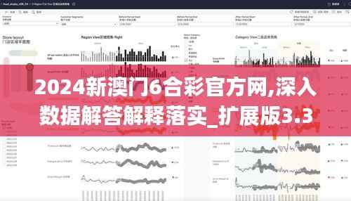 2024新澳門6合彩官方網,深入數(shù)據(jù)解答解釋落實_擴展版3.320