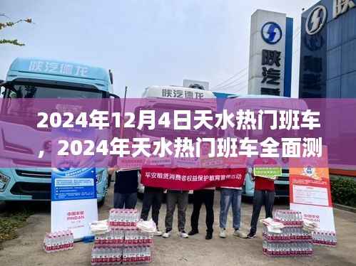 2024年天水熱門班車全面測評，特性、體驗、競品對比與用戶群體深度分析