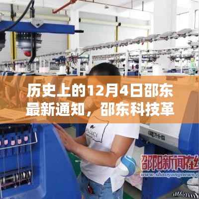 邵東科技革新引領未來風潮，歷史上的12月4日最新通知揭秘