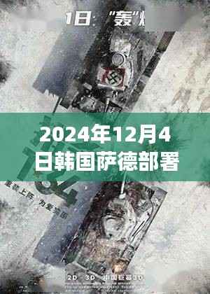 揭秘薩德部署背后的故事，韓國小巷特色小店探秘與未來展望