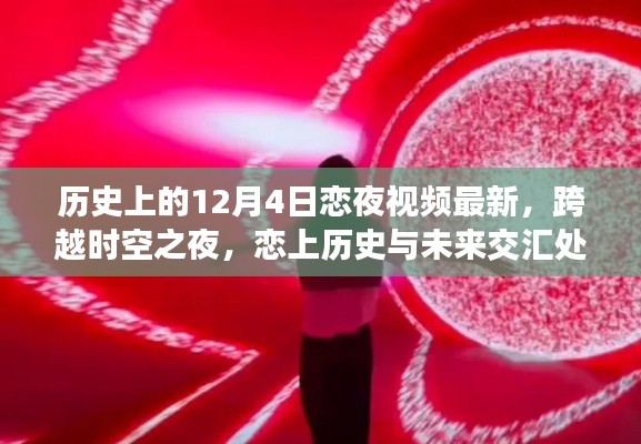跨越時空之夜，最新戀夜視頻黑科技，歷史與未來的交匯戀曲