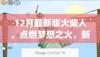 最新火柴人勵志之旅，點燃夢想之火，啟示心靈成長之路