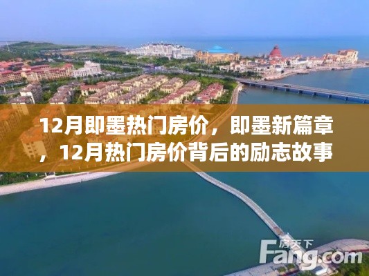 即墨新篇章，揭秘十二月熱門房價背后的勵志故事與自信力量