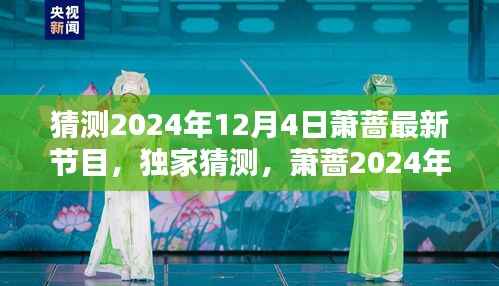 獨家預(yù)測，蕭薔2024年12月4日節(jié)目亮相，令人期待的最新節(jié)目揭秘！