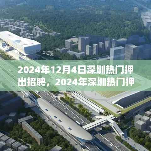 2024年深圳熱門押出招聘活動全攻略，高效求職指南