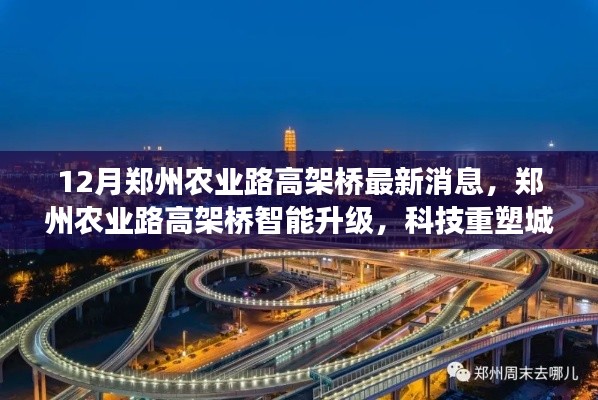 鄭州農(nóng)業(yè)路高架橋智能升級，科技重塑城市出行未來
