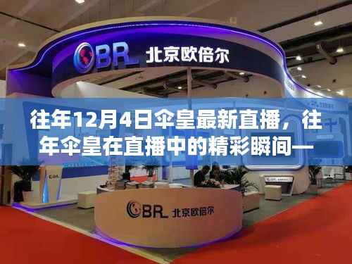 回顧傘皇十二月四日直播歷程，精彩瞬間悉數(shù)展現(xiàn)