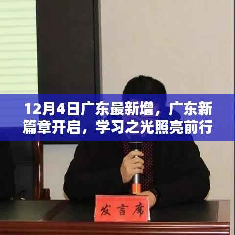 廣東開啟新篇章，學習之光照亮前行之路（最新12月4日更新）