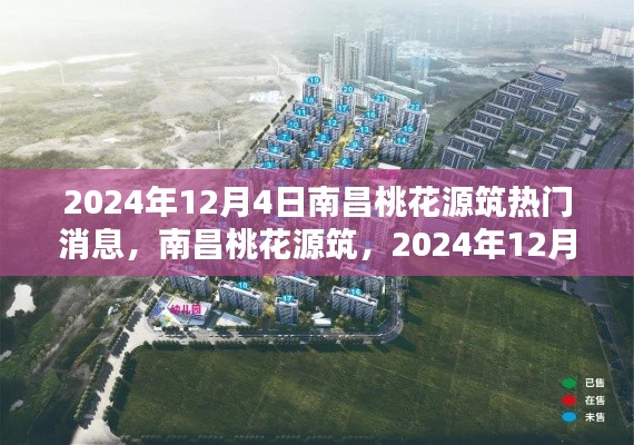 南昌桃花源筑矚目焦點，最新消息揭秘，2024年12月4日熱門資訊速遞