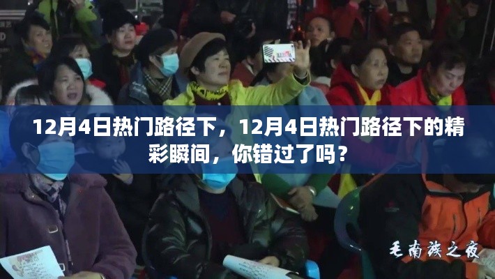 12月4日熱門路徑下的精彩瞬間，你錯過了嗎？回顧那些不容錯過的瞬間