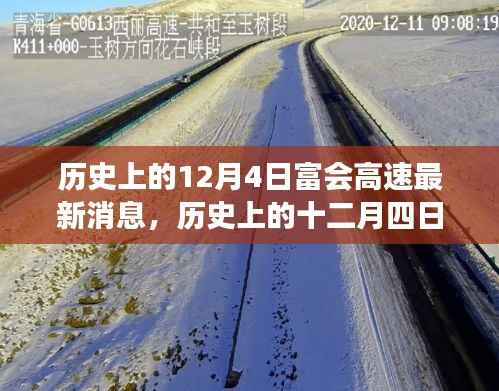 歷史上的十二月四日，富會高速最新發(fā)展動態(tài)與行動指南全解析