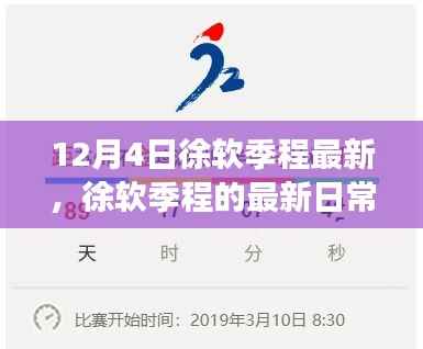 徐軟季程12月4日最新日常，溫馨趣事記錄