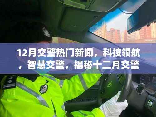 揭秘十二月交警熱門新聞，科技領(lǐng)航智慧交警的高科技新品亮相
