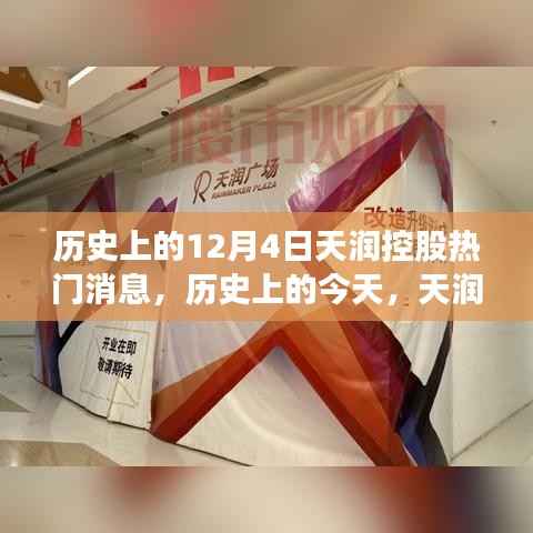 天潤控股12月4日，探尋自然美景之旅的美好瞬間