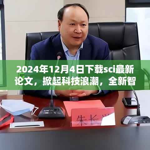 2024年SCI論文下載先鋒，掀起科技浪潮，體驗前沿智能下載魅力