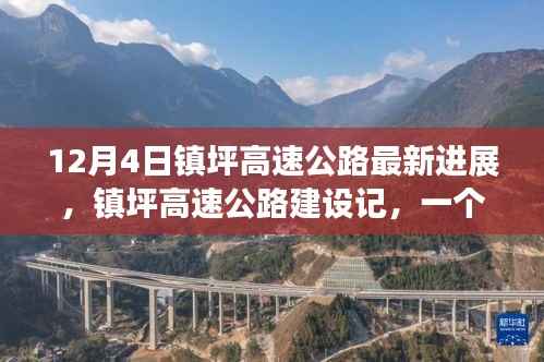 鎮(zhèn)坪高速公路建設(shè)進(jìn)展，溫馨有趣的日常故事記錄