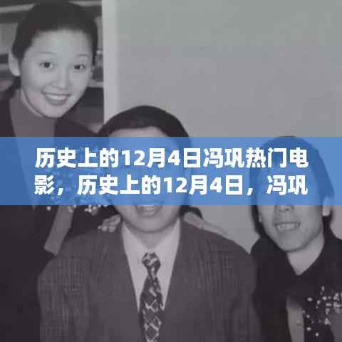 馮鞏經(jīng)典電影回顧，歷史上的12月4日熱門電影盤點(diǎn)