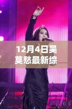 吳莫愁最新綜藝節(jié)目獨(dú)家解析，熒屏閃耀之旅（12月4日）