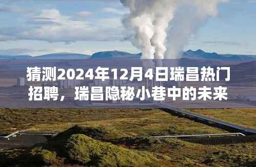 瑞昌隱秘小巷特色小店，揭秘未來招聘之星，預(yù)測(cè)2024年熱門招聘動(dòng)向