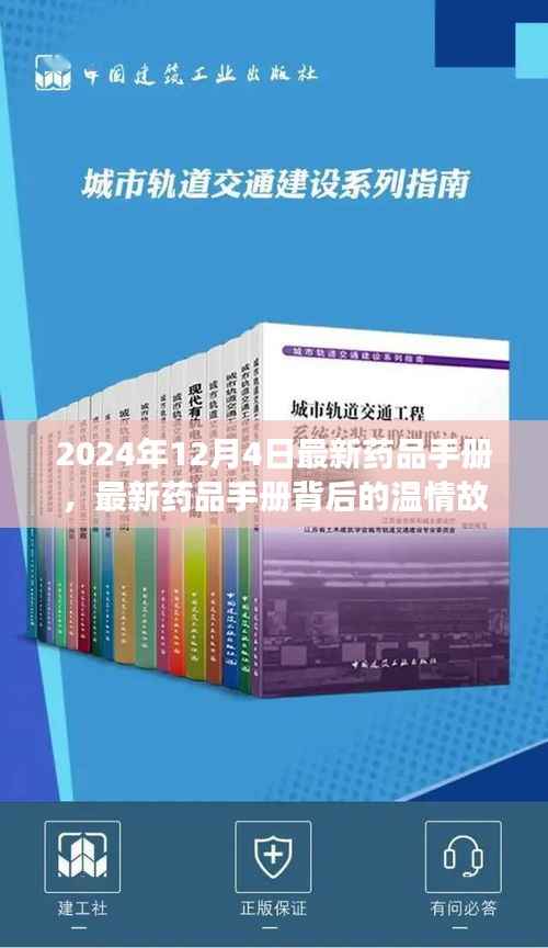 溫情故事中的最新藥品手冊(cè)，友誼、愛與陪伴的醫(yī)藥之旅（2024年最新版）