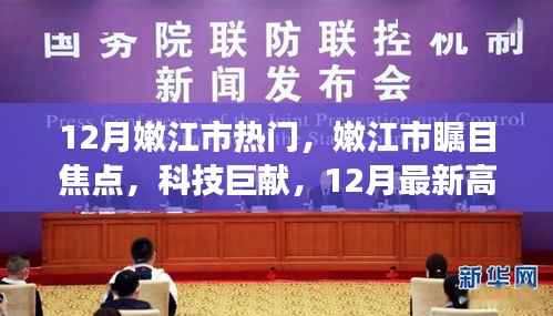 嫩江市矚目焦點(diǎn)，科技巨獻(xiàn)，最新高科技產(chǎn)品震撼來襲！