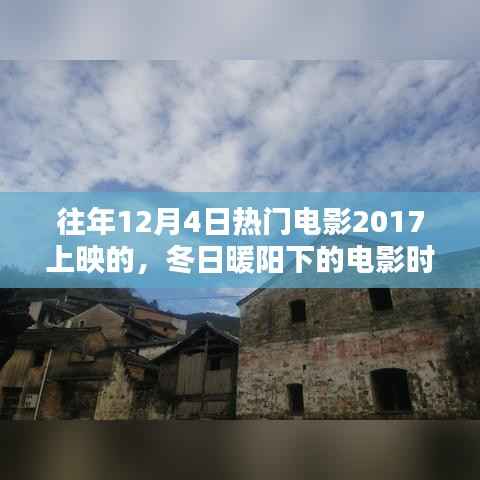 冬日暖陽(yáng)下的溫馨電影時(shí)光，回顧2017年熱門(mén)電影經(jīng)典瞬間
