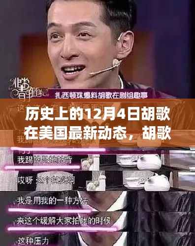 胡歌美國(guó)最新動(dòng)態(tài)及小巷深處的獨(dú)特美食之旅