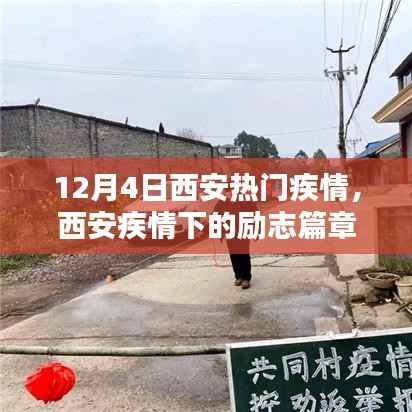 西安疾情下的勵(lì)志篇章，學(xué)習(xí)之光照亮前行的路